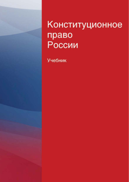 Скачать книгу Конституционное право России. Учебник