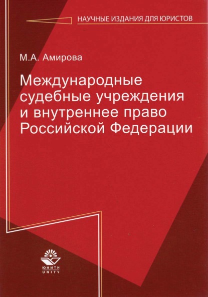 Скачать книгу Международные судебные учреждения и внутреннее право Российской Федерации