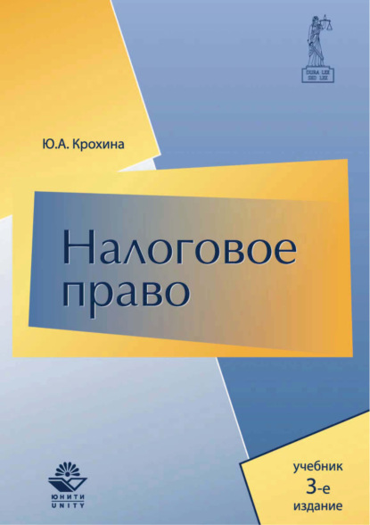 Скачать книгу Налоговое право. Учебник. 3-е издание