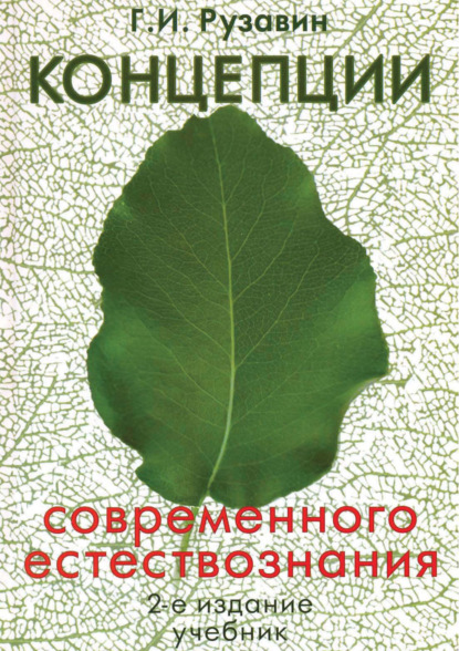 Скачать книгу Концепции современного естествознания. 2-е издание