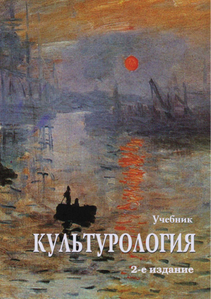 Скачать книгу Культурология. Учебник. 2-е издание