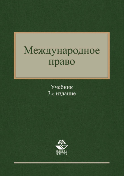 Скачать книгу Международное право. 3-е издание