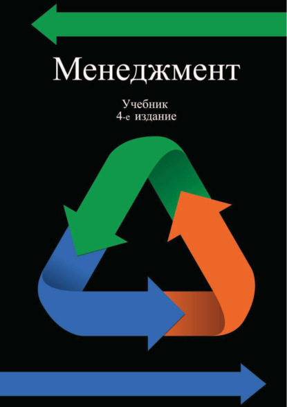 Скачать книгу Менеджмент. Для студентов вузов, обучающихся по направлению «Экономика и управление»