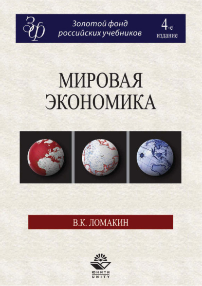 Скачать книгу Мировая экономика. 4-е издание