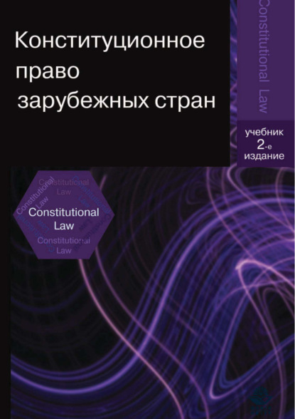 Скачать книгу Конституционное право зарубежных стран. 2-е издание