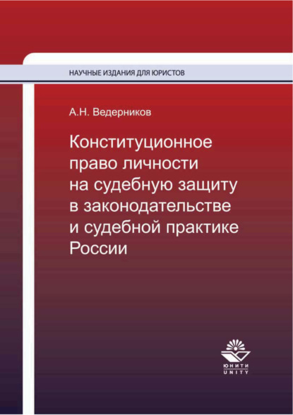 Скачать книгу Конституционное право личности на судебную защиту в законодательстве и судебной практике России