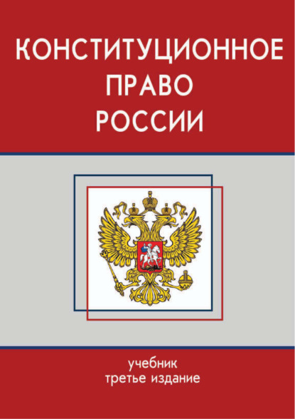 Скачать книгу Конституционное право России. Учебник. 3-е издание