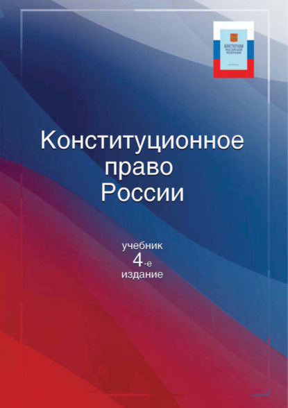 Скачать книгу Конституционное право России. Учебник. 4-е издание