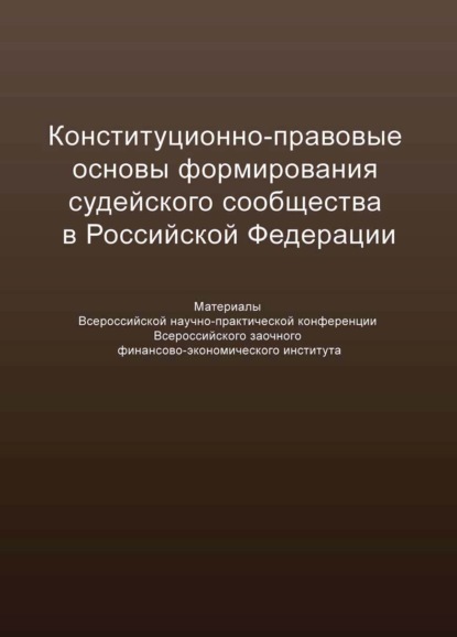 Скачать книгу Конституционно-правовые основы формирования судейского сообщества в Российской Федерации