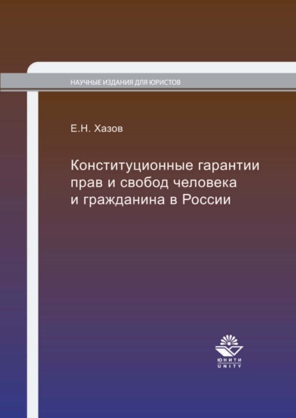 Скачать книгу Конституционные гарантии прав и свобод человека и гражданина в России