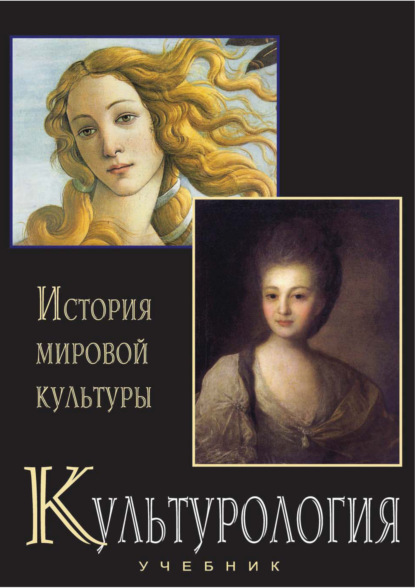 Скачать книгу Культурология. История мировой культуры. Учебник