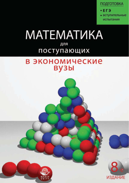 Скачать книгу Математика для поступающих в экономические и другие вузы