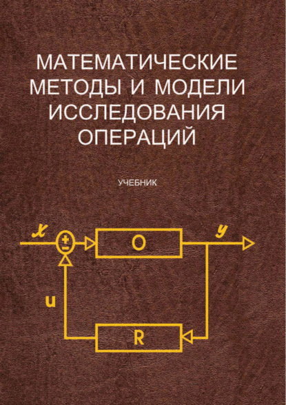 Скачать книгу Математические методы и модели исследования операций