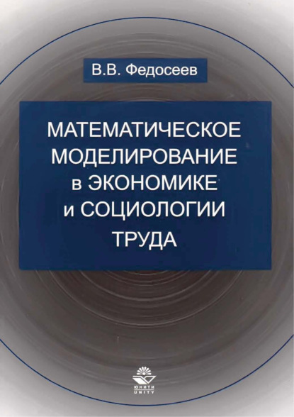 Скачать книгу Математическое моделирование в экономике и социологии труда. Методы, модели, задачи