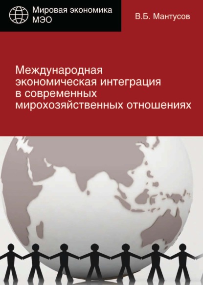 Скачать книгу Международная экономическая интеграция в современных мирохозяйственных отношениях