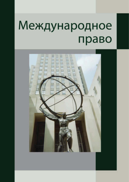 Скачать книгу Международное право. Для студентов вузов, обучающихся по специальности «Юриспруденция»