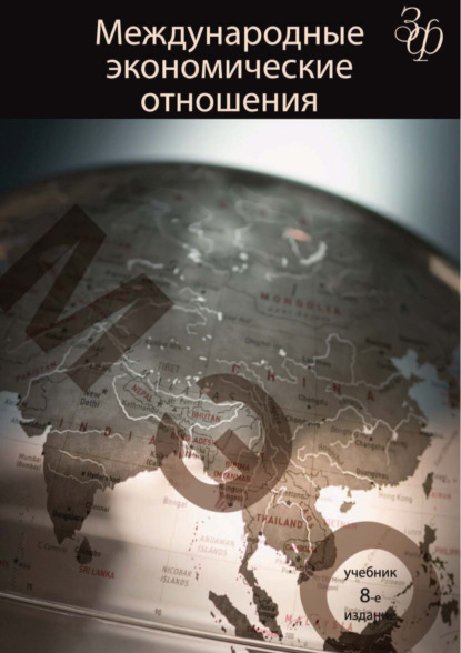 Скачать книгу Международные экономические отношения. 8-е издание