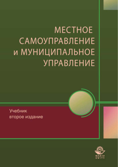 Скачать книгу Местное самоуправление и муниципальное управление