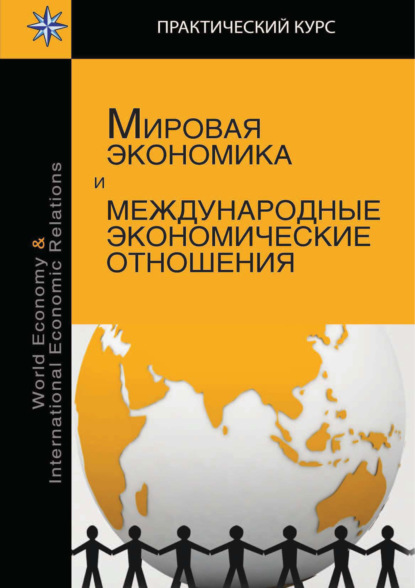 Скачать книгу Мировая экономика и международные экономические отношения