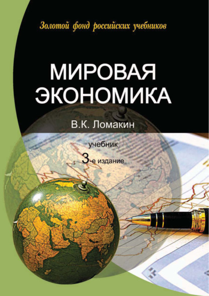 Скачать книгу Мировая экономика. 3-е издание