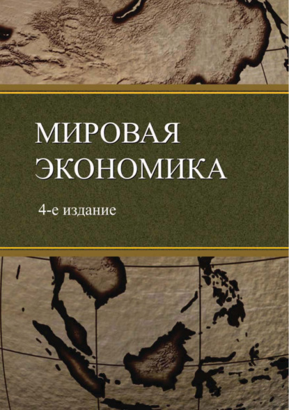 Скачать книгу Мировая экономика. 4-е издание