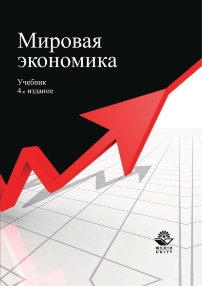 Скачать книгу Мировая экономика. Учебник. 4-е издание