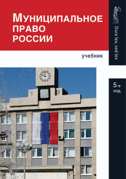 Скачать книгу Муниципальное право России. 5-е издание