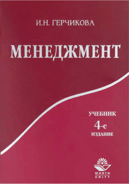 Скачать книгу Менеджмент. 4-е издание