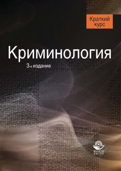 Скачать книгу Криминология. 3-е издание