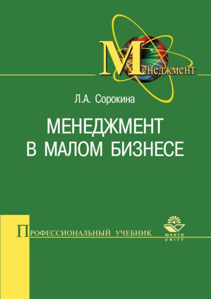 Скачать книгу Менеджмент в малом бизнесе