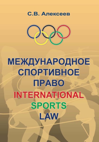 Скачать книгу Международное спортивное право