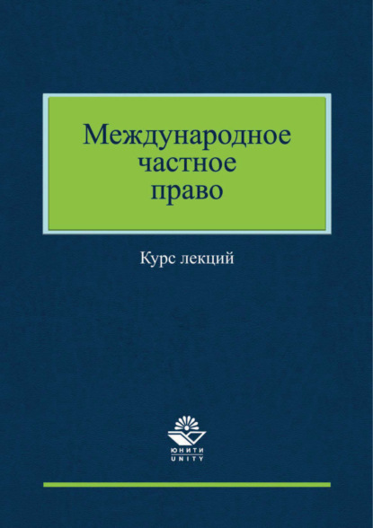Скачать книгу Международное частное право