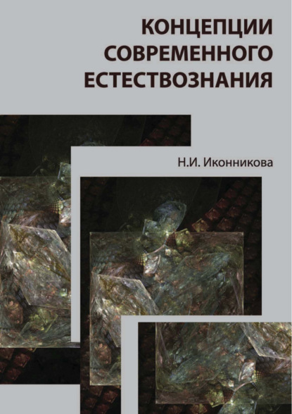 Скачать книгу Концепции современного естествознания