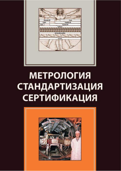 Скачать книгу Метрология. Стандартизация. Сертификация