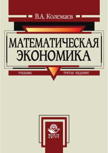 Скачать книгу Математическая экономика