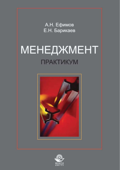 Скачать книгу Менеджмент. Практикум