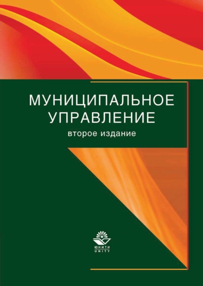 Скачать книгу Муниципальное управление