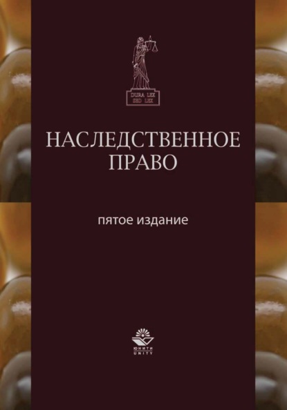 Скачать книгу Наследственное право