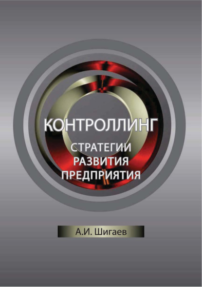 Скачать книгу Контроллинг стратегии развития предприятия