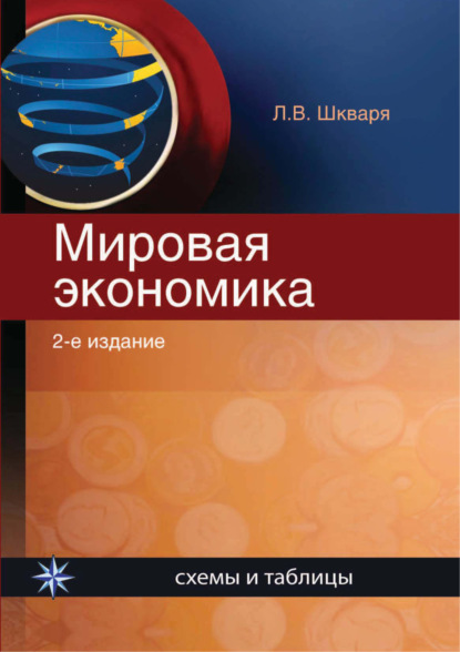 Скачать книгу Мировая экономика. Схемы и таблицы