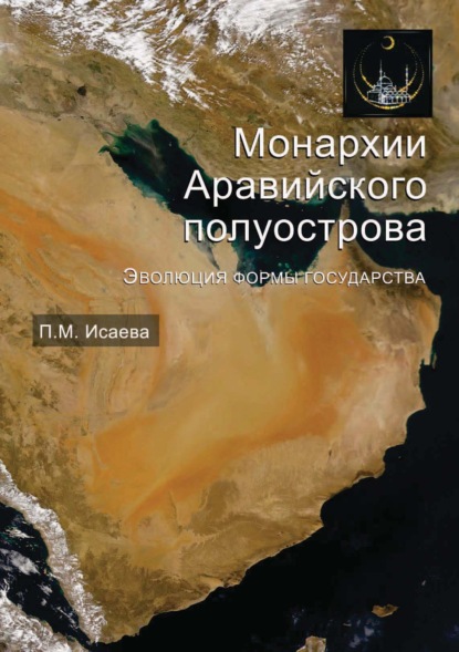 Скачать книгу Монархии Аравийского полуострова. Эволюция формы государства