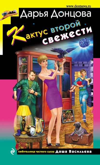 Скачать книгу Кактус второй свежести