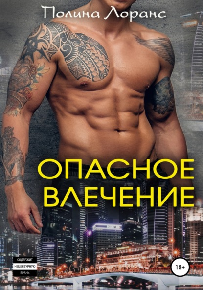 Скачать книгу Опасное влечение