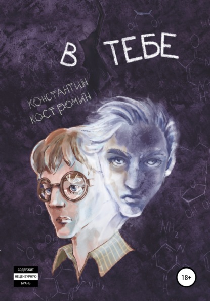 Скачать книгу В тебе