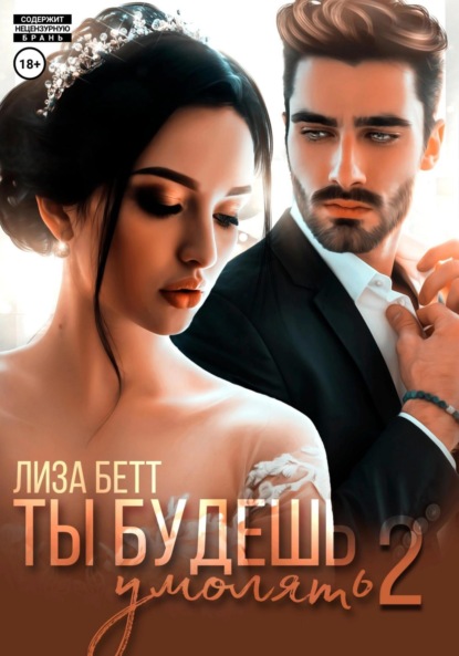 Скачать книгу Ты будешь умолять – 2