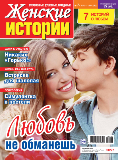 Скачать книгу Женские истории №07/2022