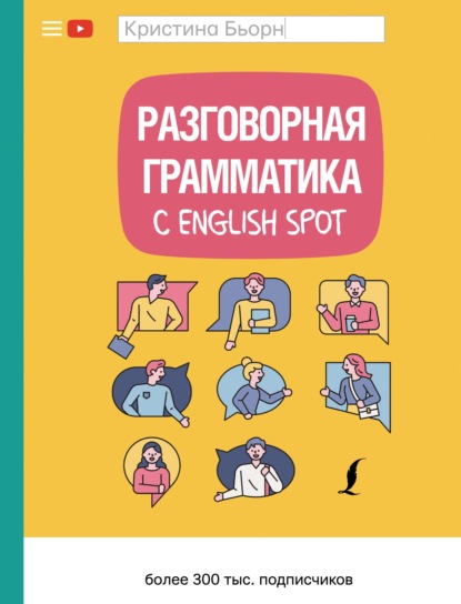 Скачать книгу Разговорная грамматика с English Spot