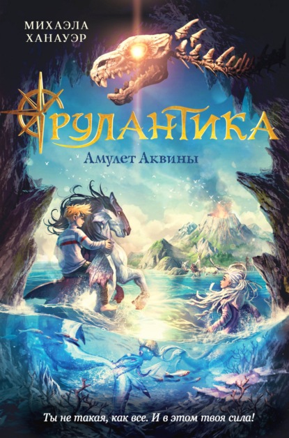 Скачать книгу Амулет Аквины