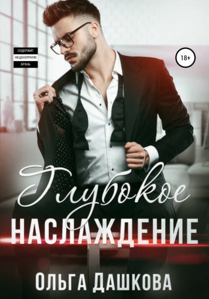 Скачать книгу Глубокое наслаждение