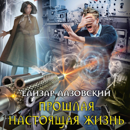 Скачать книгу Прошлая настоящая жизнь